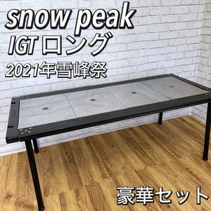 セット　IGTロング　アイアングリルテーブル　ブラック　スノーピーク　雪峰祭　IGT400脚セット　ステンレストレー　4ユニット