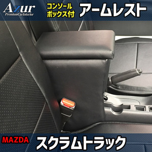 アズール アームレストコンソールBOX スクラムトラック DG16T 【品番：AZCB03】