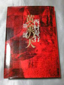 黄金の犬 第二部 (1979年) / 西村寿行