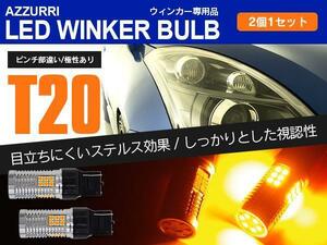 スバル WRX STI CBA-VAB H26.9～ フロント/リア対応 LEDウィンカーバルブ T20 ピンチ部違い ハイフラ内蔵 2本