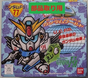 元祖SDガンダム 77 ガンダムF91 ジャンク フィギュア ガンプラ スーパーディフォルメ BB戦士 バンダイ BANDAI 破損品