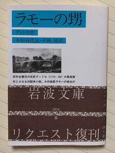 ラモーの甥 （改版） ディドロ／作　本田喜代治・平岡昇／訳　岩波文庫　２０１６リクエスト復刊