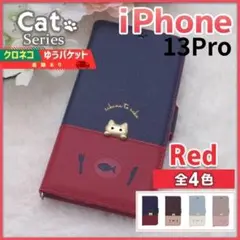 iPhone 13 Pro 手帳型 ケース レッド 赤 猫 ネコ /691