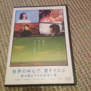 ◎邦画 DVD 世界の中心で愛をさけぶ 朔太郎とアキの記憶の扉 ドキュメント 長澤まさみ 森山未来　大沢たかお 柴咲コウ R版