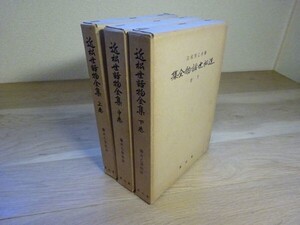 藤井乙男 校註『近松世話物全集』全3冊揃　冨山房　昭和52年9版函