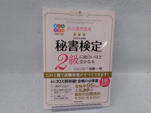 出る順問題集 秘書検定2級に面白いほど受かる本 改訂2版 佐藤一明