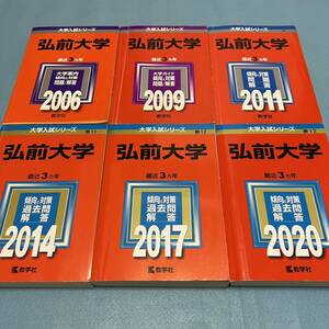 【翌日発送】　赤本　弘前大学　医学部　2003年～2019年 17年分