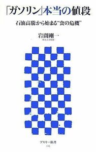 ガソリン本当の値段石油高騰から始まる食の危機(アスキー新書025)/岩間剛一■17058-40447-YSin