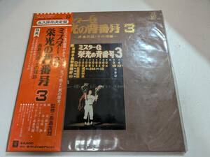 ミスターG　栄光の背番号3番　LPアルバムレコード2枚組　　ベースボールアルバムNo.8.9.18.21.28.46.51.61