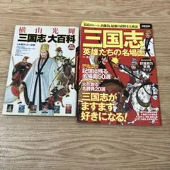 横山光輝「三国志」大百科 : 永久保存版と三国志英雄たちの名場面　2冊セット