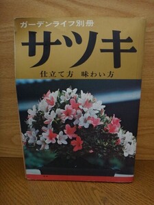 ガーデンライフ別冊 さつき 仕立て方 味わい方【USED】