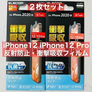 ２枚iPhone 12・iPhone12 Pro専用　衝撃吸収・反射防止フィルム