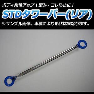 【即納】 未使用 新品 STD タワーバー リア ダイハツ ミライース LA300S ボディ補強 剛性アップ ●