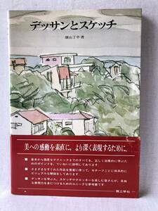 デツサンとスケッチ 横山了平著 理工学社 1982年初版 帯付 カバー付 デッサンとスケッチの技法 基礎・画材・モチーフの写真付解説 C05-01M