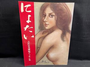 〇Ca左46〇80 画集 にょたい 古沢岩美 裸婦デッサン集 昭和58年発行 ノーベル書房 絵画 アート デッサン 画家 図録 レトロ 当時物 