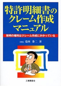 【中古】特許明細書のクレーム作成マニュアル: 発明の権利はクレーム作成にかかっている