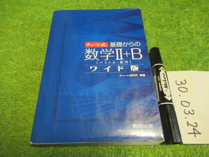 チャート式 基礎からの数学ii+bワイド版