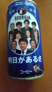 超レア明日かあるさ2002年GEORGIA未開封コーヒー缶、松本、浜田、寛平、東野、田村、遠藤、松ちゃん、浜ちゃん