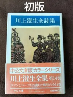 (難有)川上澄生全詩集　川上澄生全集 第14巻　川上澄生　中公文庫　初版　貴重