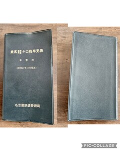 【鉄道資料】名古屋鉄道「旅客運賃料金キロ程早見表　車掌用」昭和47年10月（名鉄 非売品　放出品 電車 鉄道 貴重資料 古書 国鉄 ）