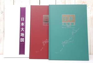 レトロコレクション　 　当時物　2008年度版 ＊ユーキャン　＊日本大地図帳（日本大地図上巻） ＊日本名所大地図帳（日本大地図下巻）　