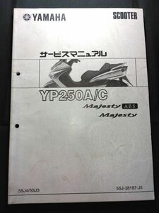 YP250A/C　Majesty ABS(5SJ4/5SJ3)(5SJ-28197-J5)(BA-SG03J)YP250A YP250C マジェスティ250　YAMAHAサービスマニュアル(サービスガイド)