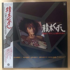 積木くずし 【中古LPレコード】 サウンドトラック 島倉千代子 紅麗威甦 AF-7242 帯