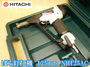 【ジャンク】 日立工機 日立 HITACHI 常圧 ばら釘打機 125mm NH125AC バラ釘打機 釘打機 釘打ち機 釘打 エア エアー エアーツール