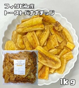 トーストバナナチップ 1kg 世界美食探究 フィリピン産 ドライフルーツ スライスバナナ 乾燥バナナ バナナチップス おやつ おつまみ