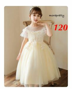 120㎝新品クリームイエロー　プリンセスドレス　女の子ドレスワンピースお誕生日発表会 衣装子供コスプレクリスマスプレゼントキッズドレス