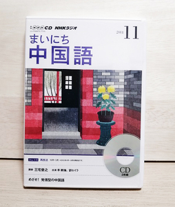 NHK CD ラジオ まいにち中国語 2014年11月号