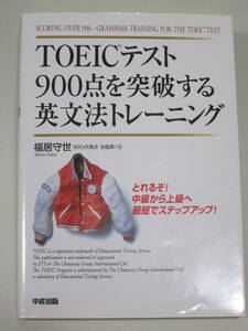 『TOEICテスト　900点を突破する英文法トレーニング』　福居守世