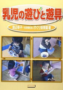 [A11534838]乳児の遊びと遊具 渡辺 幸子; すぐり保育園