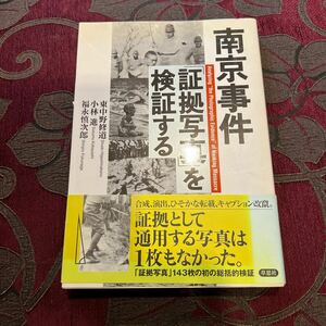 南京事件「証拠写真」を検証する 東中野修道／著　小林進／著　福永慎次郎／著