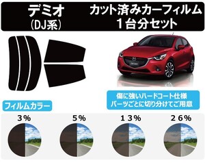 カーフィルム カット済み 車種別 スモーク デミオ DJ# リアセット