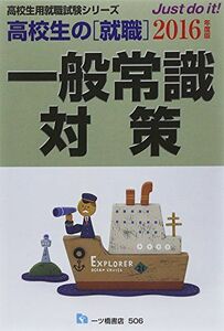 [A11881402]高校生の「就職」 一般常識対策〈2016年度版〉 (高校生用就職試験シリーズ) 就職試験情報研究会