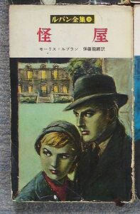 即決★怪屋　ルパン全集16★モーリス・ルブラン（鱒書房）