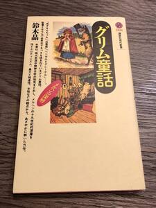 ■ グリム童話～メルヘンの深層　新品同様　グリム童話の新しい面白さ　講談社現代新書　■