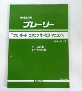 日産 プレーリー M11型系 フルオートエアコンサービスマニュアル