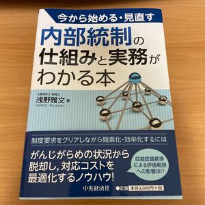 今から始める・見直す内部統制の仕組みと実務がわかる本 浅野雅文／著