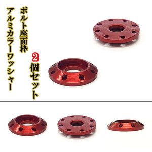 M6 カラーワッシャー フジツボ ボルト座面枠 アルミ ワッシャー 20×4mm ナンバー フェンダー 同色 2個set 車 外装 レッド