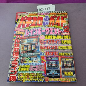 F02-118 パチスロ必勝ガイド 1999 2月号