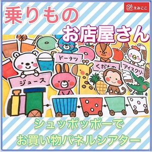 パネルシアター【シュッポッポーでお買い物】お店屋さん・ごっこ遊びの導入として◎ 保育園 幼稚園向け