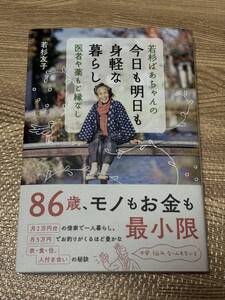 【一読のみ】若杉ばあちゃんの今日も明日も身軽な暮らし 医者や薬もご縁なし 食養