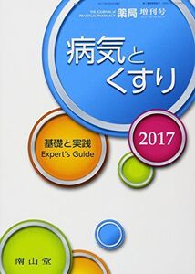 [A12300993]薬局 2017年 03 月号増刊 特集 病気とくすり2017 [雑誌]