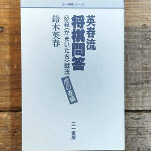 送料180円～■■英春流　将棋問答―必殺「かまいたち」戦法　虎の巻編 ■■ (三一将棋シリーズ) 鈴木 英春 (著) 右四間飛車研究 #将棋