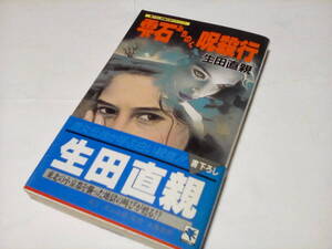 KA3　★★　天山ノベルス ★　雫石みちのく呪殺行　★★ 生田 直親 (著) ★　天山出版　初版