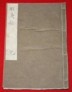 古文書 和書 豊田天功 「明夷録」 茨城県 水戸藩 幕末 彰考館 歴史資料 (レターパックライト発送）