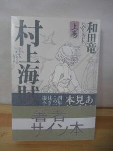 P65△【サイン本/美品】村上海賊の娘 上巻 和田竜 初版 帯付 署名本 第35回吉川英治文学新人賞 第11回本屋大賞 第8回親鸞賞 220925