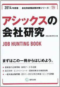 [A11705145]アシックスの会社研究 2014年度版―JOB HUNTING BOOK (会社別就職試験対策シリーズ) 就職活動研究会